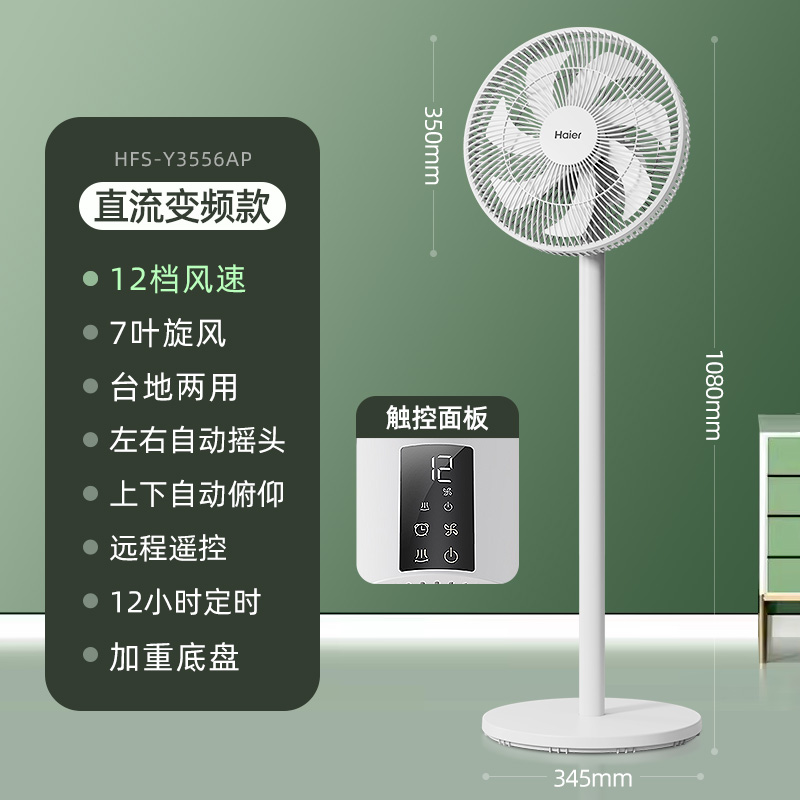 海尔家用轻风扇7叶摇头可升降HFS-Y3556AP（遥控款）