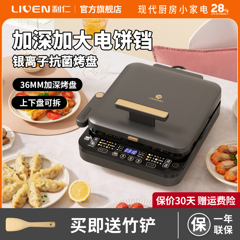 利仁25cm上下盘可拆智能电饼铛LR-D3536