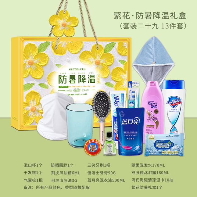 繁花-防暑降温礼盒（套装二十九）