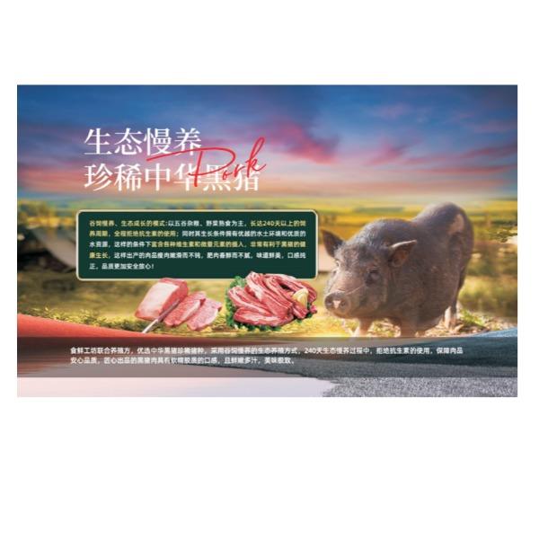 食鲜工坊臻品黑猪肉C型