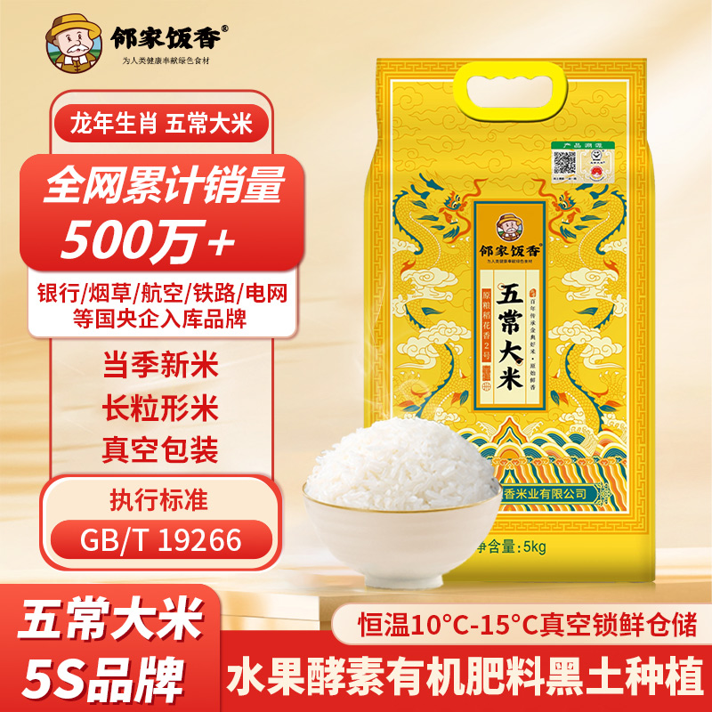 鄰家飯香盛世龍騰五常大米5kg/袋LJFX91