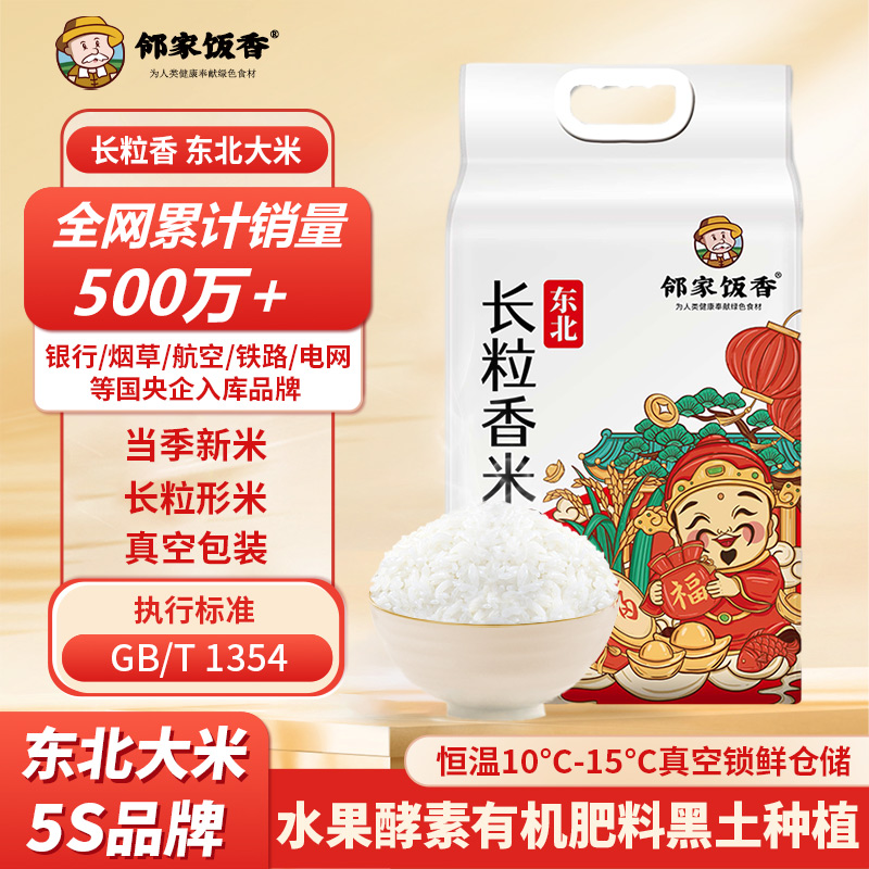 鄰家飯香東北大米長(zhǎng)粒香米2.5kg/袋LJFX59