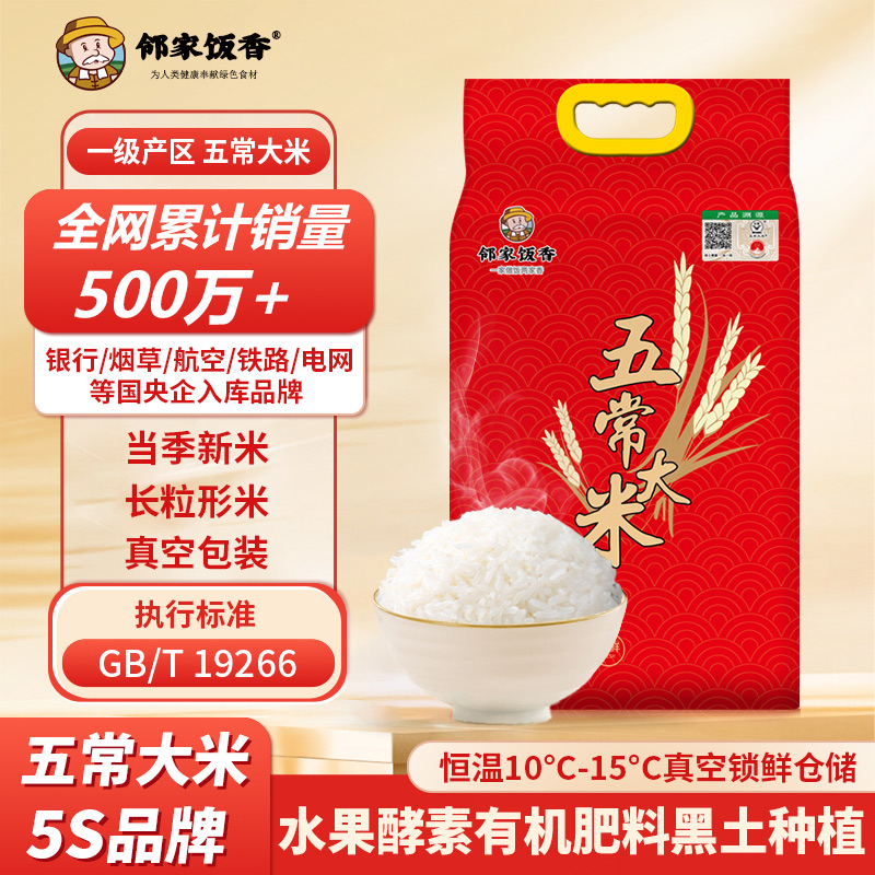 鄰家飯香一級五常大米5kg/袋LJFX133