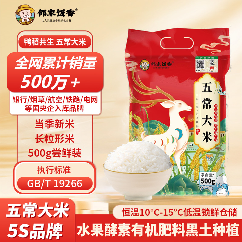 鄰家飯香二級產區(qū)五常大米500g/袋LJFX19-W