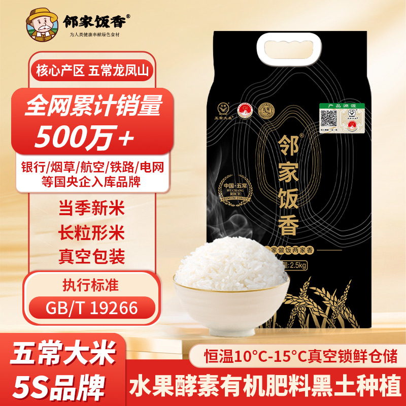 鄰家飯香核心產區(qū)五常大米2.5kg/袋LJFX78