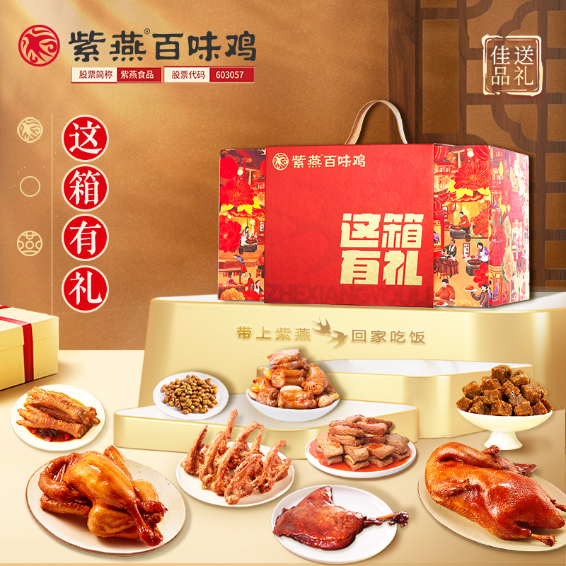紫燕百味雞這箱有禮1471g