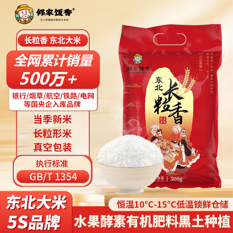 鄰家飯香東北大米長粒香500g/袋LJFX13-C