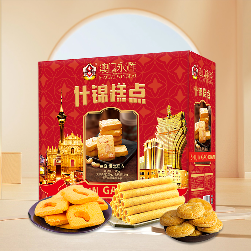 【澳門永輝】什錦糕點380g
