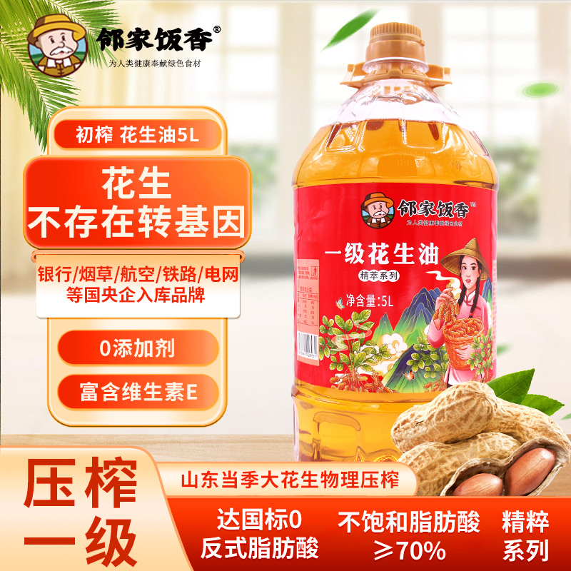 鄰家飯香物理壓榨一級濃香花生油精粹系列5L/桶YF186