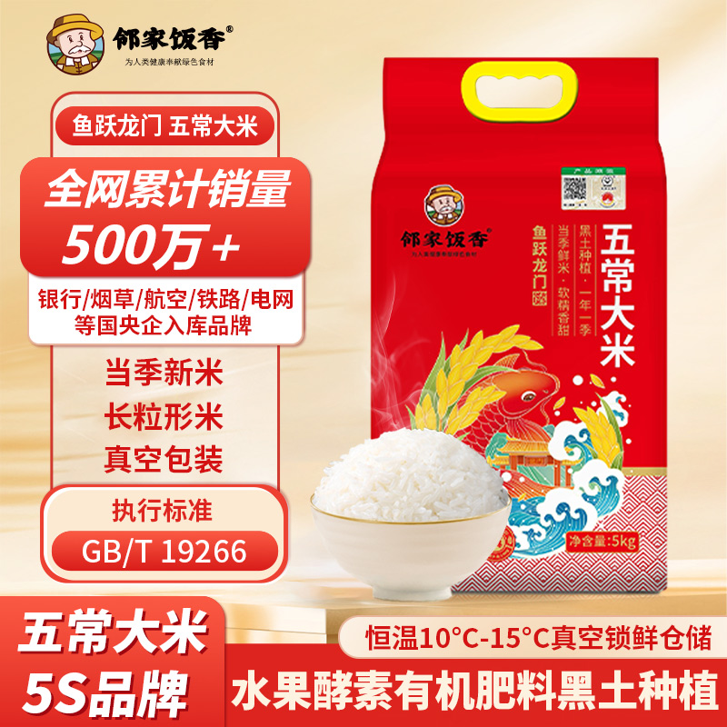 鄰家飯香魚躍龍門款五常大米5kg/袋YF129