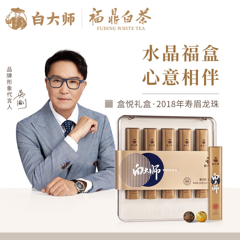 白大師水晶盒·2018年壽眉龍珠150g