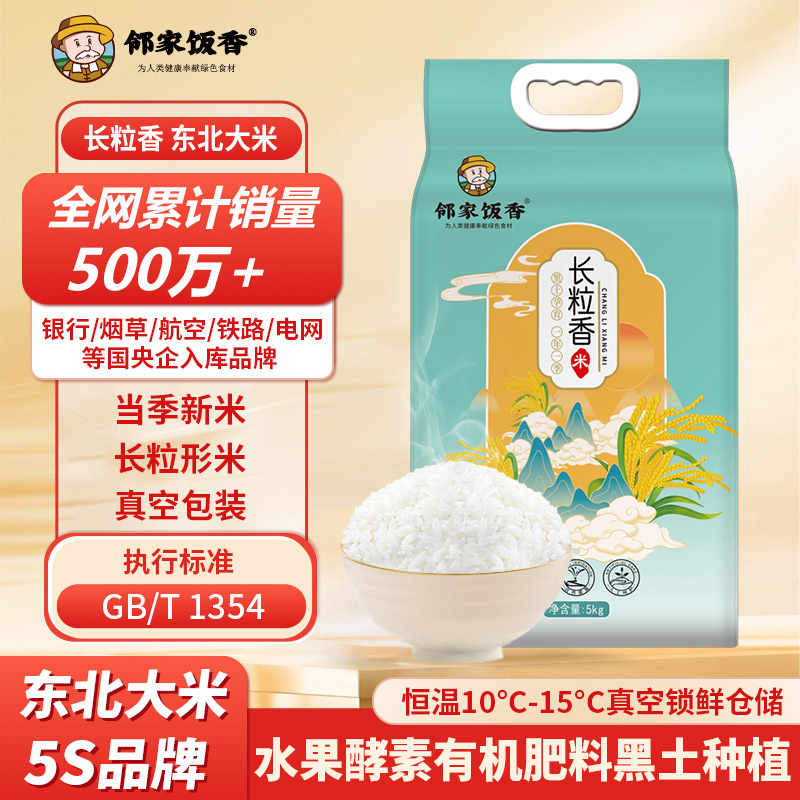 鄰家飯香東北大米長粒香米5kg/袋LJFX86-C