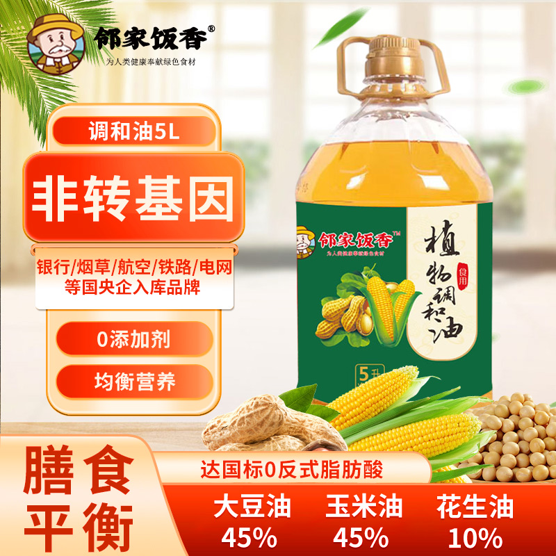 鄰家飯香非轉(zhuǎn)基因植物調(diào)和油5L/桶LJFX127