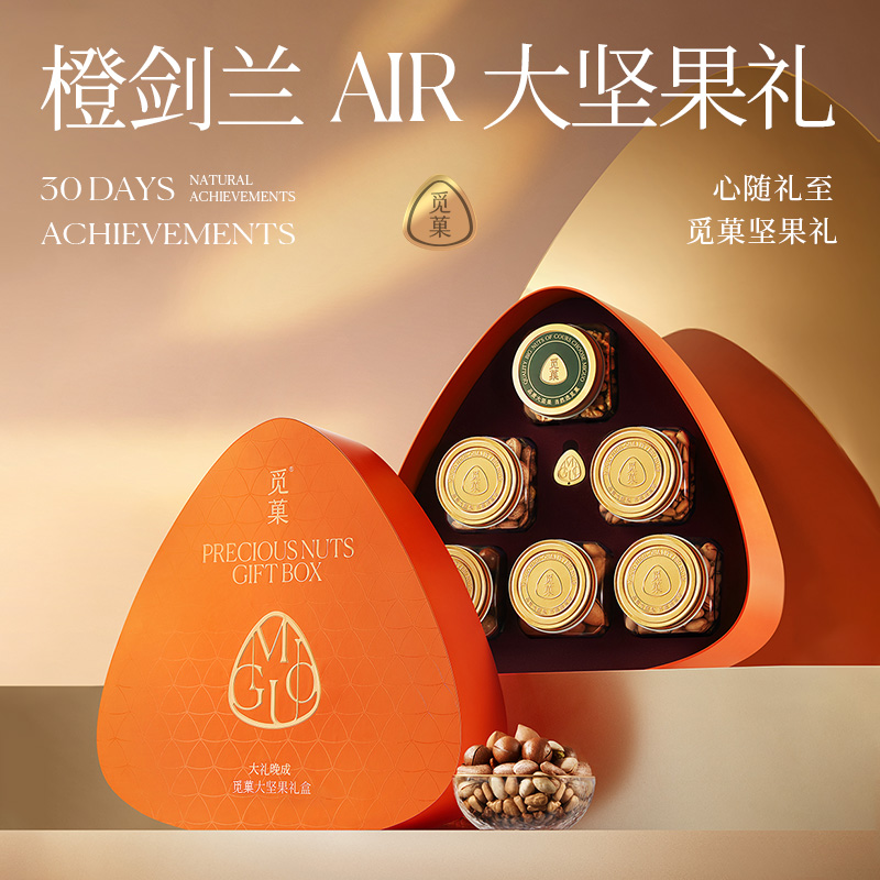 覓菓橙劍蘭時(shí)尚堅(jiān)果禮盒AIR2.0版1499g