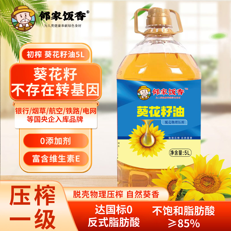 鄰家飯香物理壓榨一級葵花籽油5L/桶LJFX135-K