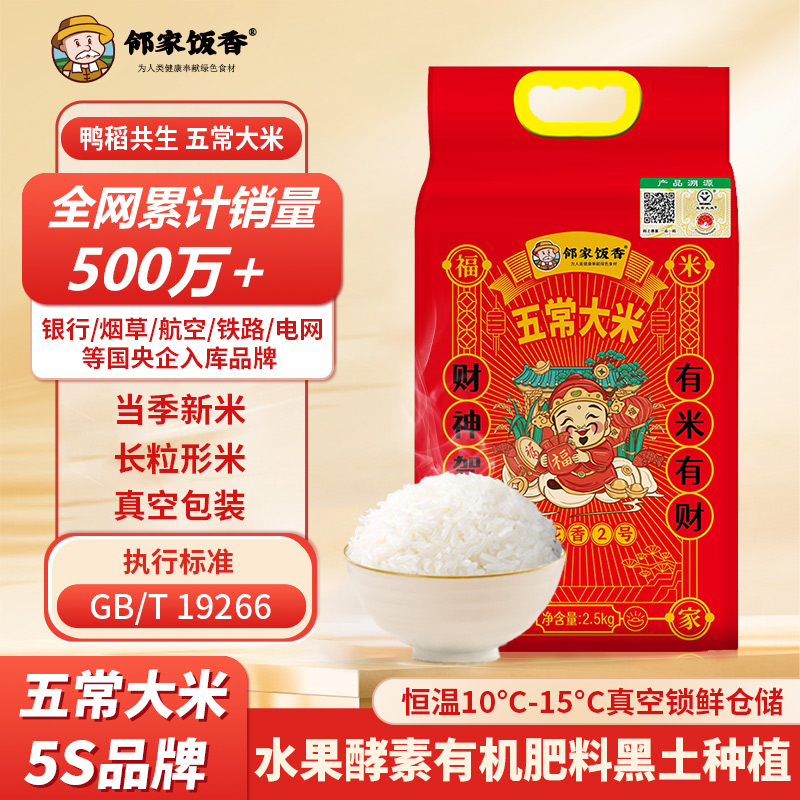 鄰家飯香二級(jí)產(chǎn)區(qū)五常大米2.5kg/袋LJFX76