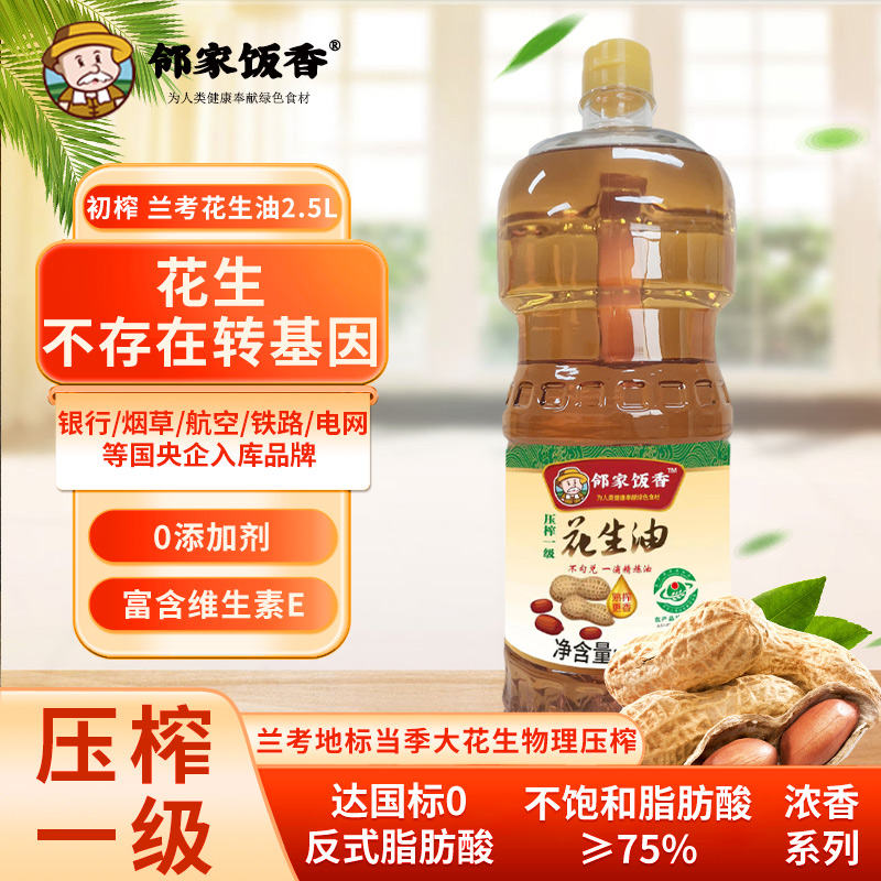 鄰家飯香壓榨一級花生油地標(biāo)蘭考花生2.5L/瓶LJFX141