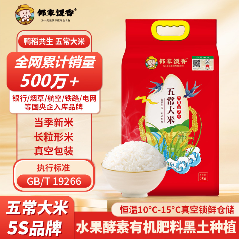 鄰家飯香二級產(chǎn)區(qū)五常大米5kg/袋LJFX94