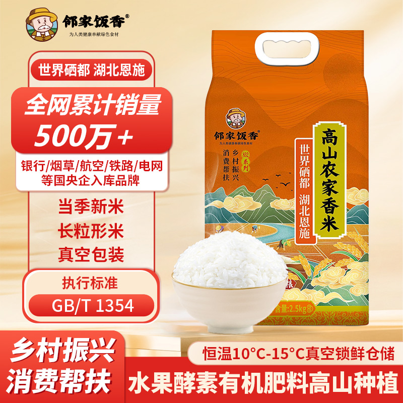 鄰家飯香高山農(nóng)家香米2.5kg/袋832系列FP69