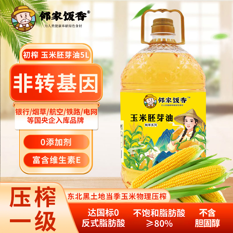 鄰家飯香物理壓榨一級(jí)玉米胚芽油精粹系列5L/桶YF156