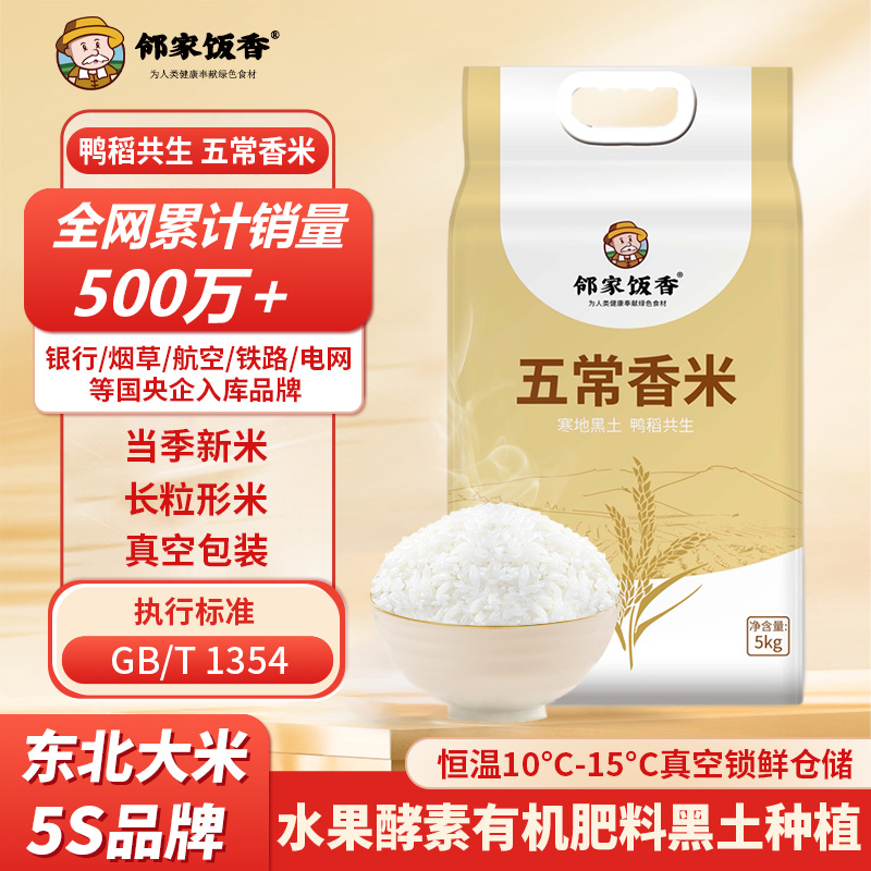 鄰家飯香五常香米5kg/袋LJFX86