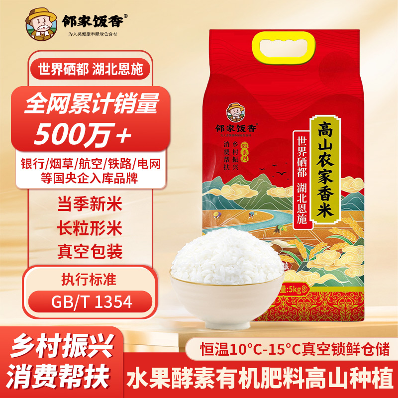 鄰家飯香高山農(nóng)家香米5kg/袋832系列FP119