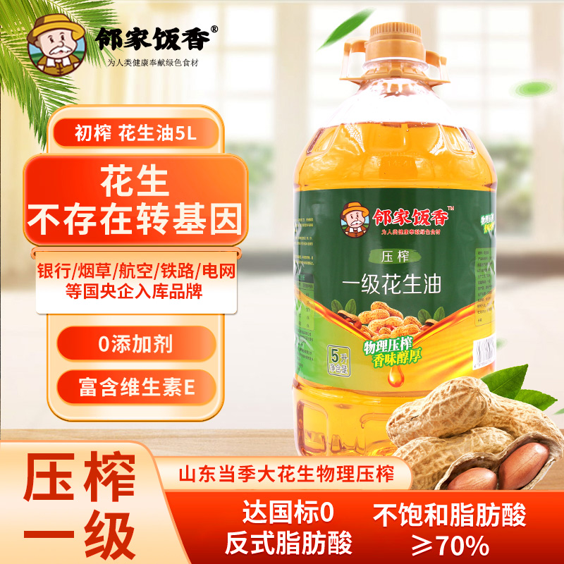 鄰家飯香物理壓榨一級(jí)花生油5L/桶LJFX176