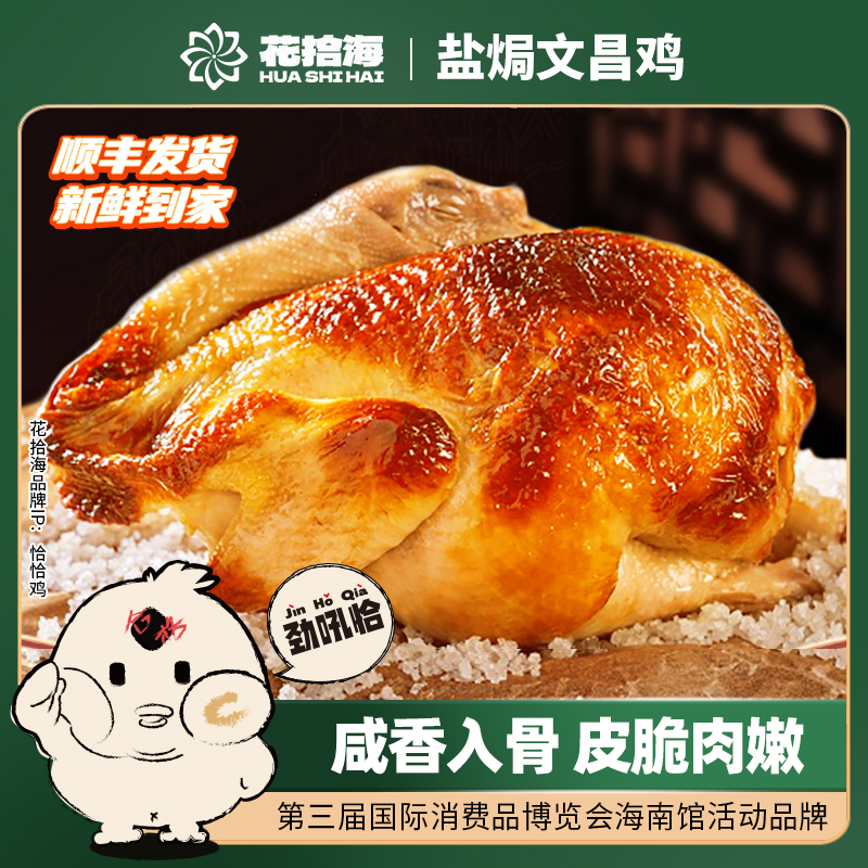 花拾海正宗海南鹽焗文昌雞1只裝