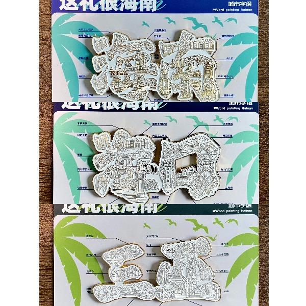 海南城市字繪主題金屬冰箱貼123015