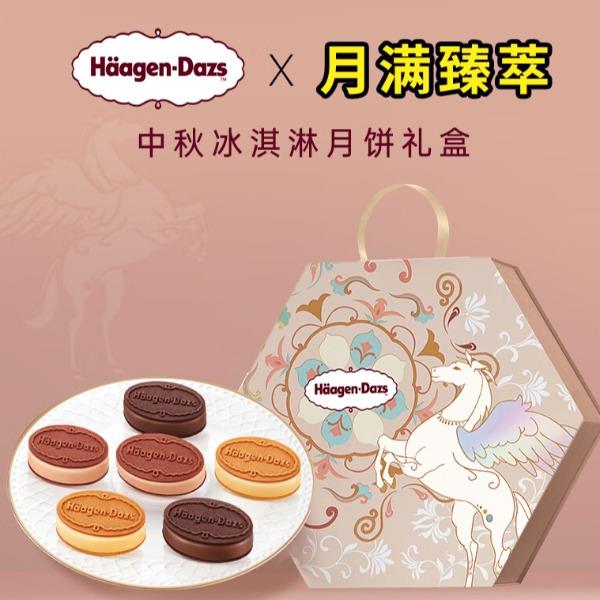 【哈根達(dá)斯】月滿臻萃冰淇淋月餅禮盒408g券