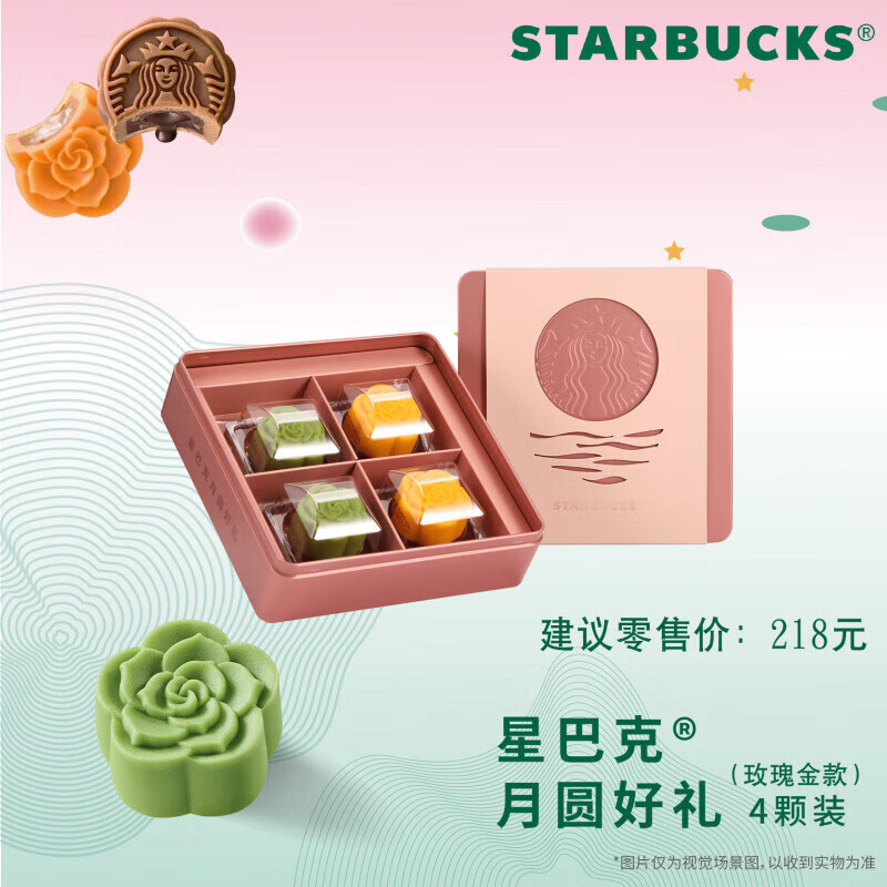 【星巴克】月圓好禮奶黃218型