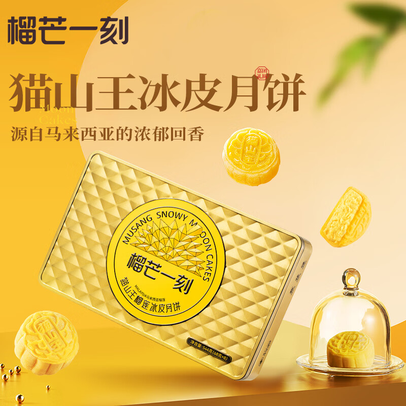 榴芒一刻貓山王榴蓮冰皮月餅544g