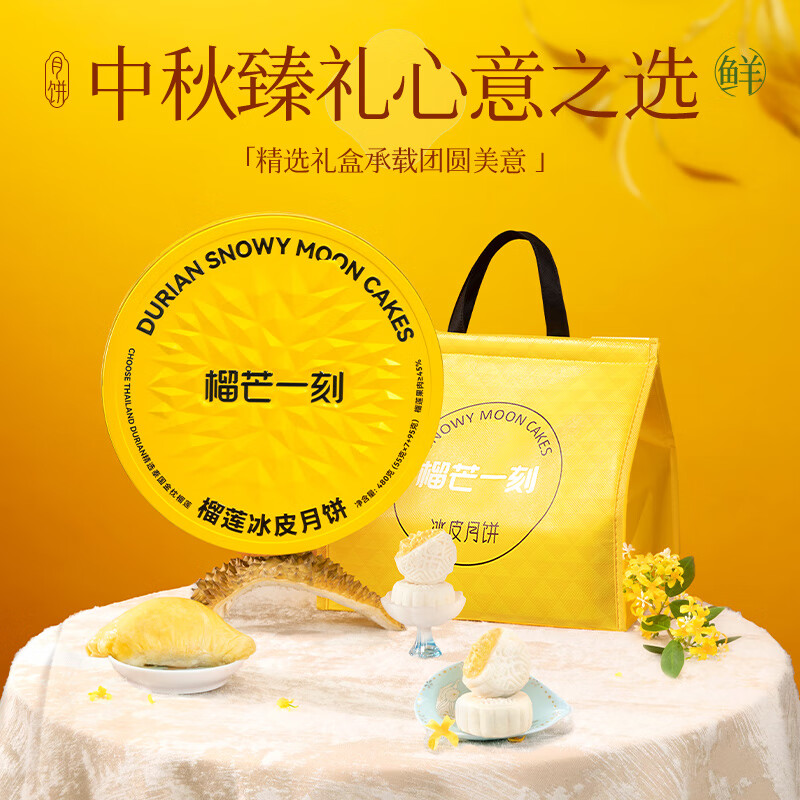 榴芒一刻金枕榴蓮冰皮月餅480g*1盒