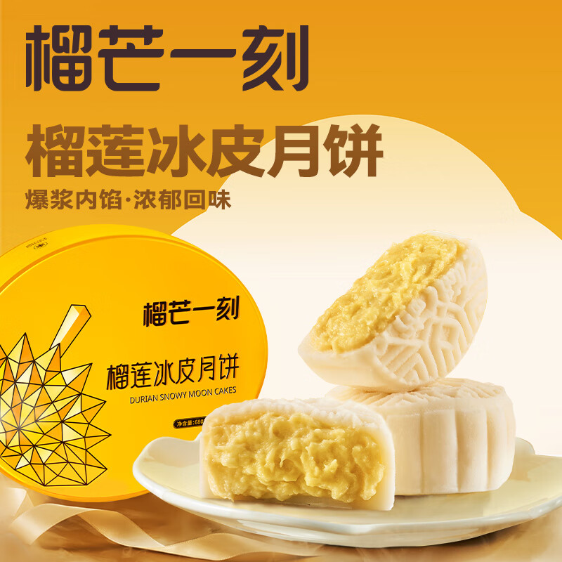 榴芒一刻金枕榴蓮冰皮月餅680g*1盒