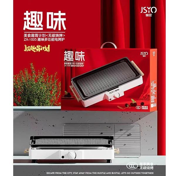 智贤JSYO趣味-多功能电烤炉