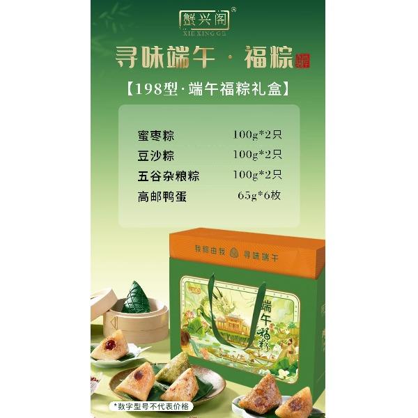 蟹兴阁198型端午福粽礼盒