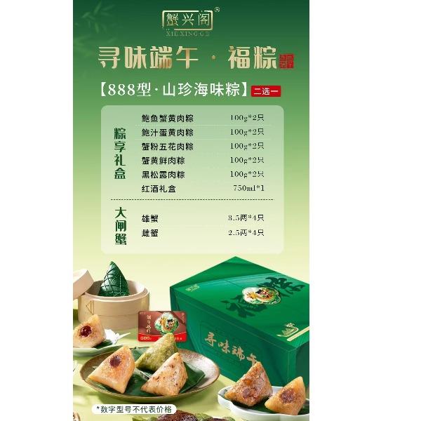 蟹兴阁888型粽子红酒礼盒