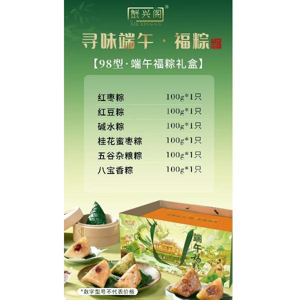 蟹兴阁98型端午福粽礼盒