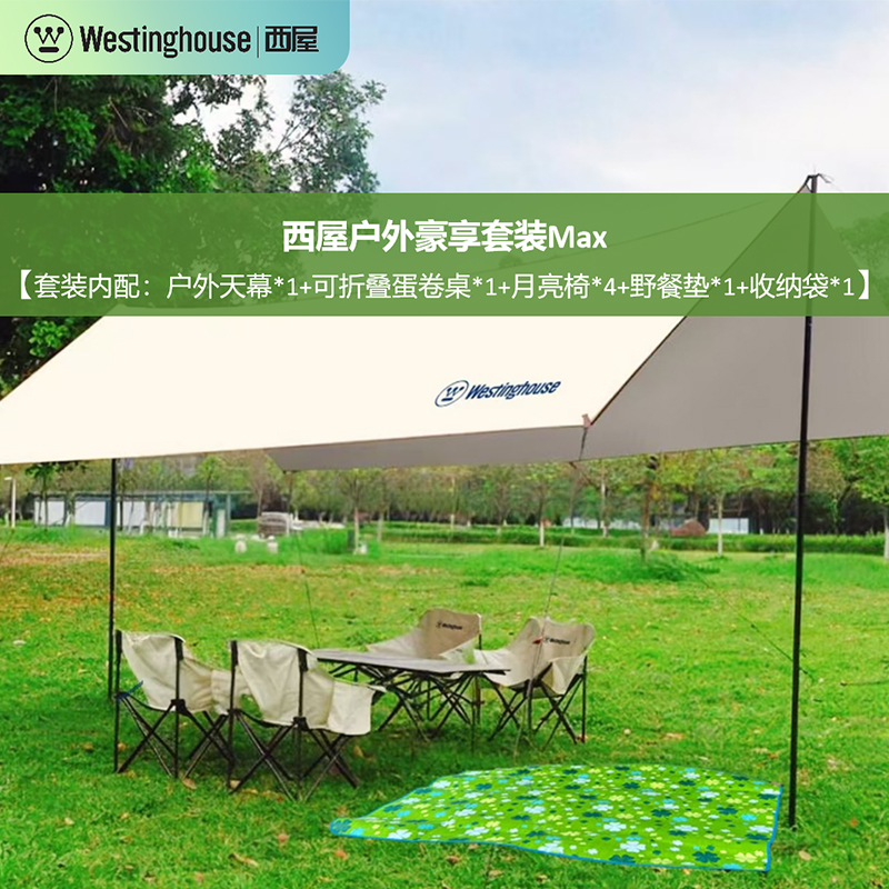 西屋Westinghouse户外豪享套装MaxMN20C