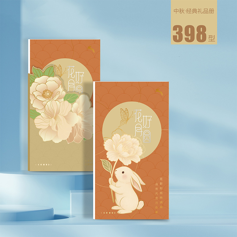 2025中秋经典礼品册398型