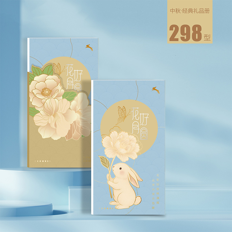 2025中秋经典礼品册298型