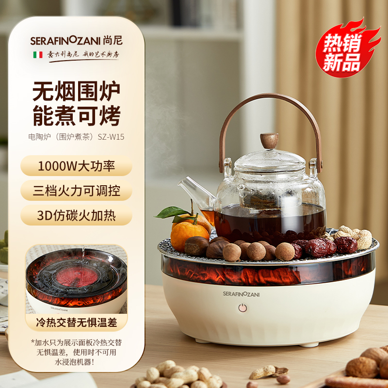 尚尼电陶炉（围炉煮茶）SZ-W15