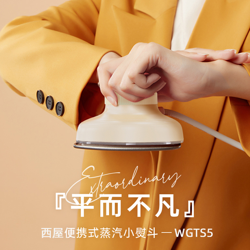 西屋便捷式蒸汽电熨斗WGTS5