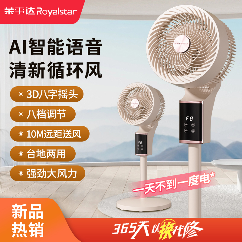 荣事达语音遥控循环扇FX226D