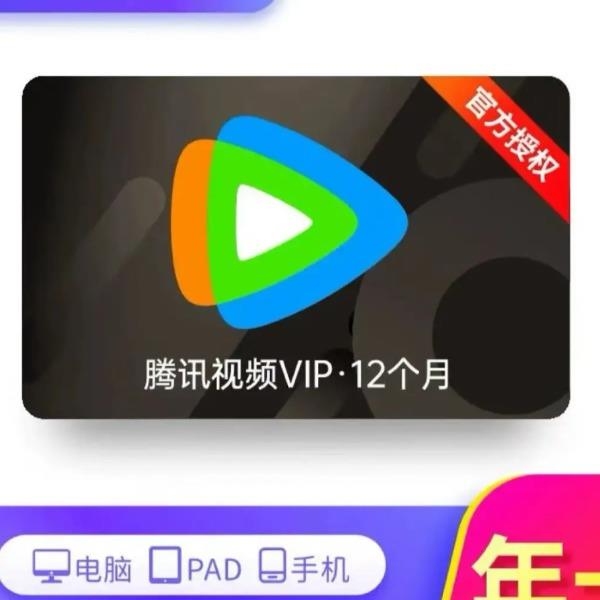 腾讯视频会员年卡(1)+腾讯视频会员季卡(1)