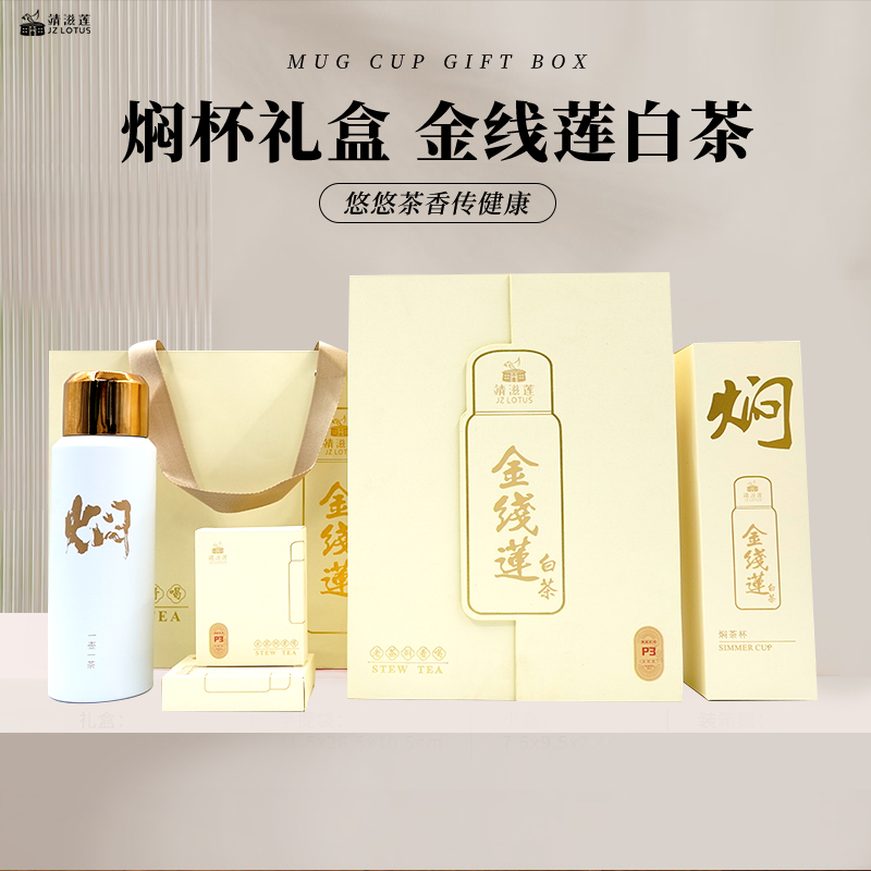 靖滋莲金线莲白茶P3-焖杯礼盒