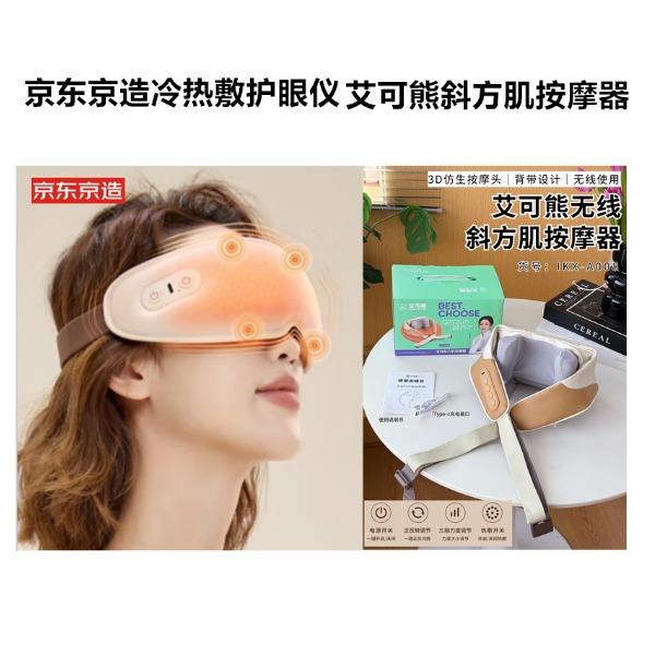 京东京造无线冷热敷护眼仪+艾可熊无线斜方肌按摩器