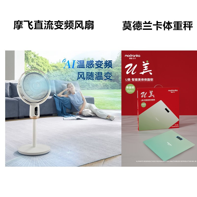 摩飞直流变频电风扇+莫德兰卡U美体重秤