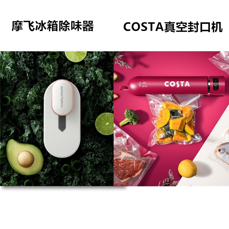 摩飞冰箱除味器+Costa真空封口机
