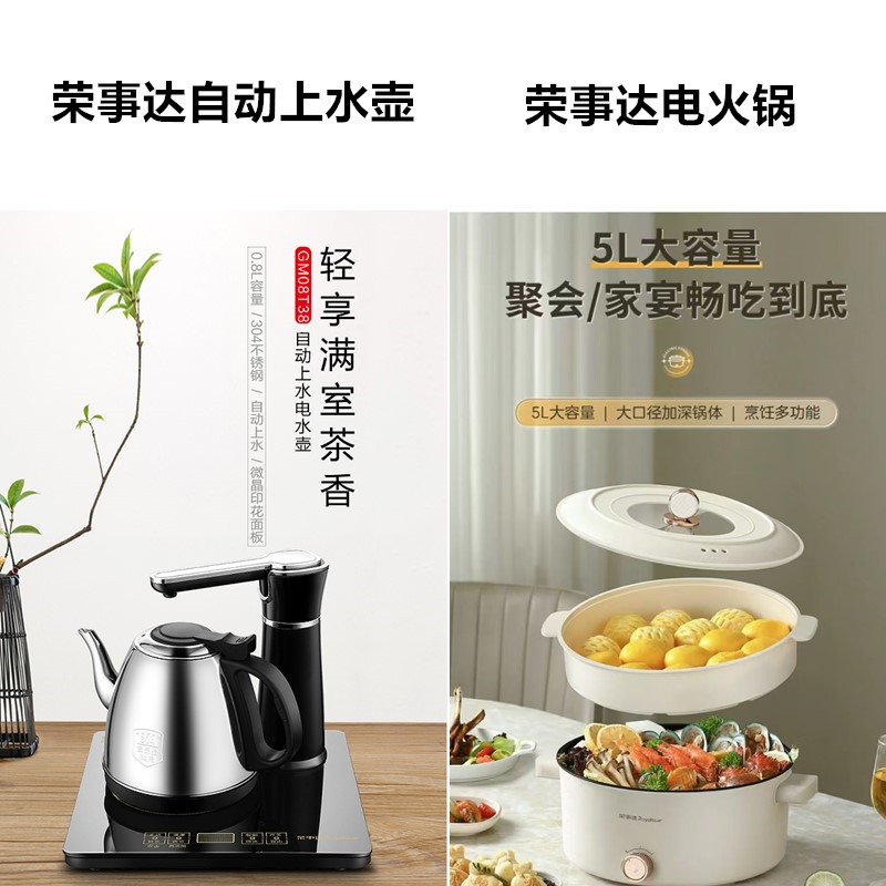 荣事达自动上水电水壶+荣事达电火锅